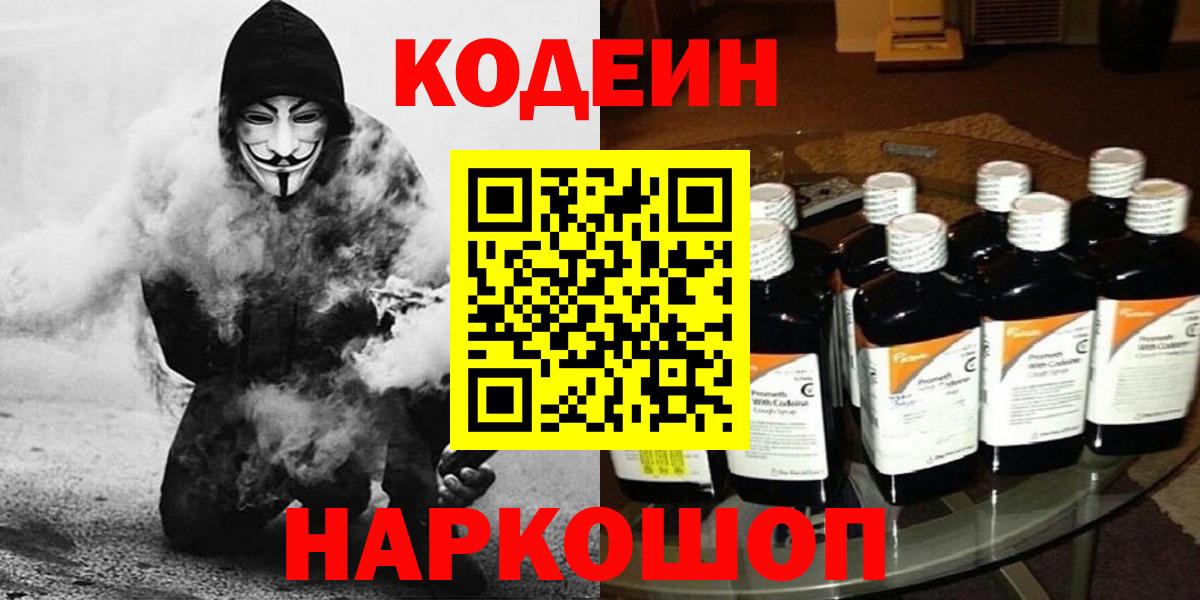Codein напиток Lean (лин)  Вход с VPN  Одинцово 